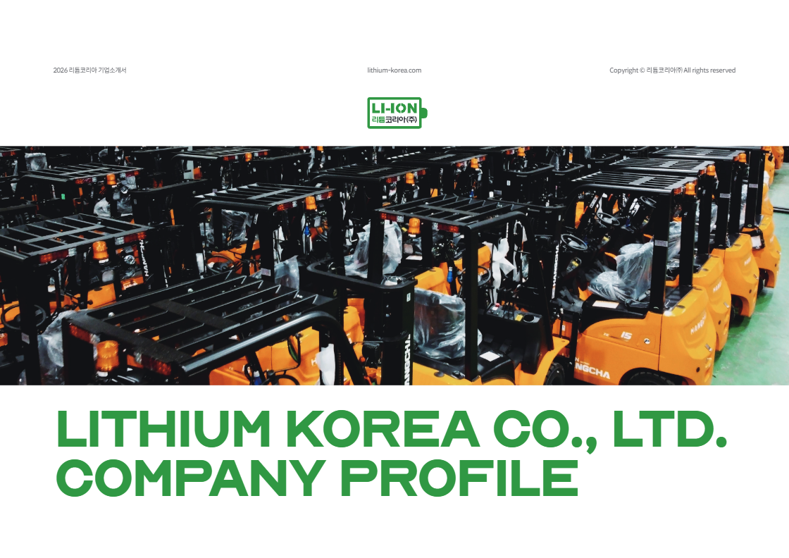 리튬코리아 - 산업용 지게차 리튬배터리 전문 기업 회사소개