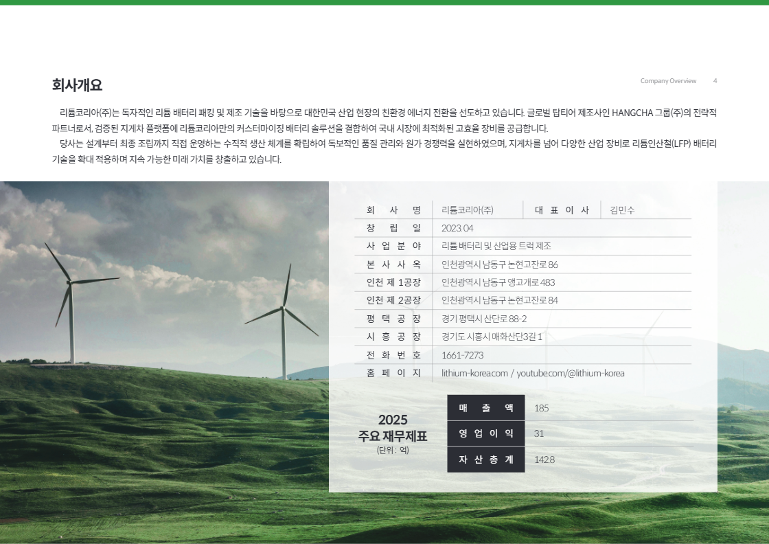 리튬코리아 회사개요 - 지게차 배터리 솔루션 리더