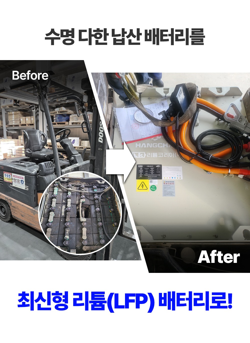 수명을 다한 두산밥캣 좌식 지게차 납산 배터리를 리튬 배터리로 교체