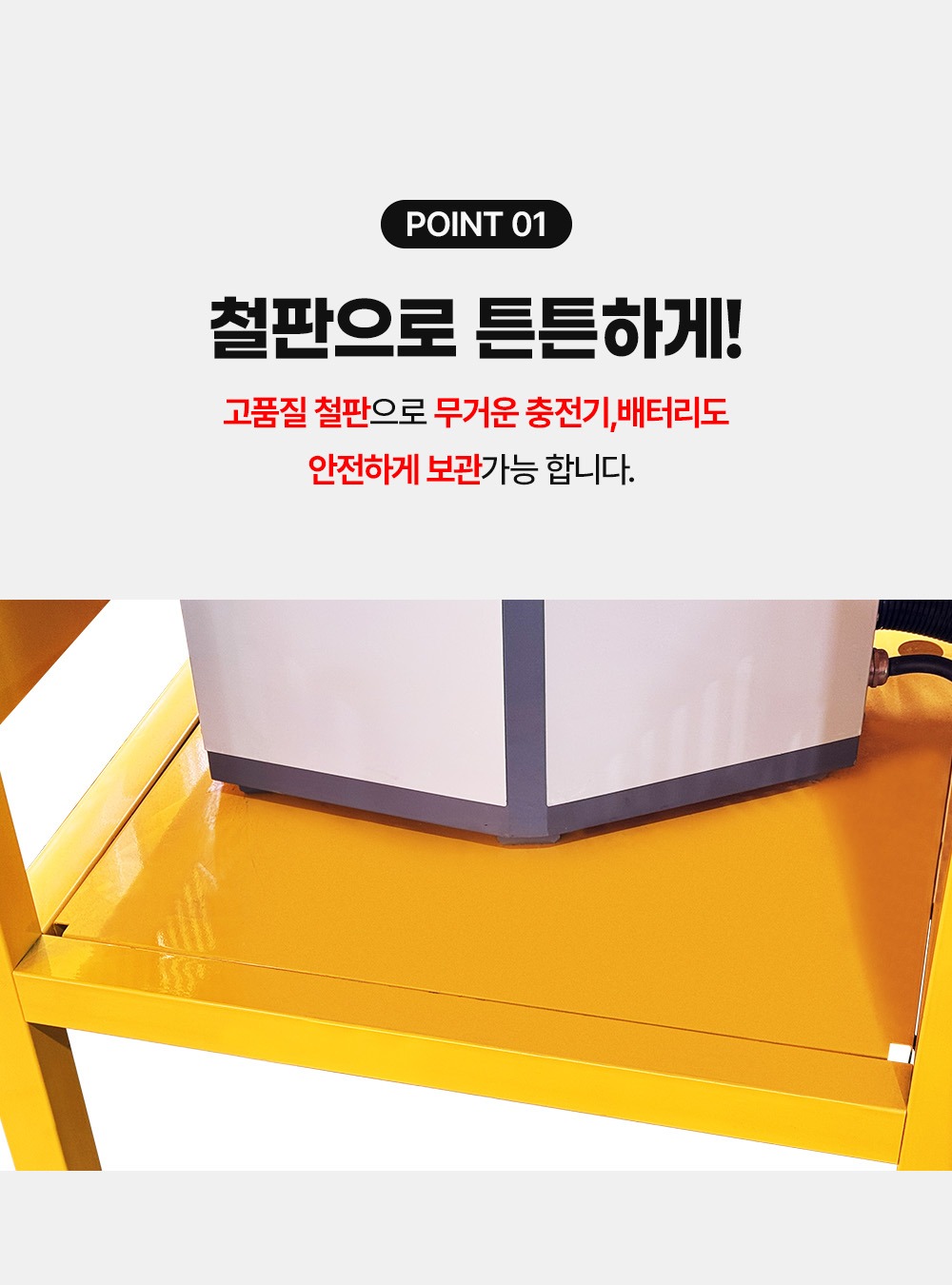 지게차 충전기 철판으로 튼튼하게